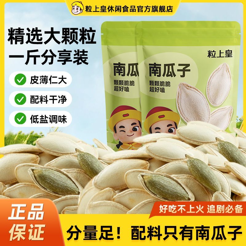 【粒上皇南瓜子2250g】休闲零食皮薄仁大低盐解馋坚果炒货小吃