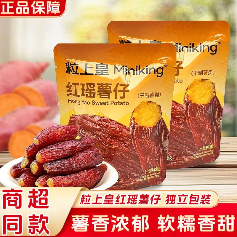【粒上皇红瑶薯仔228g】红瑶蜜薯干带皮薯仔原味地瓜果干蜜饯小吃