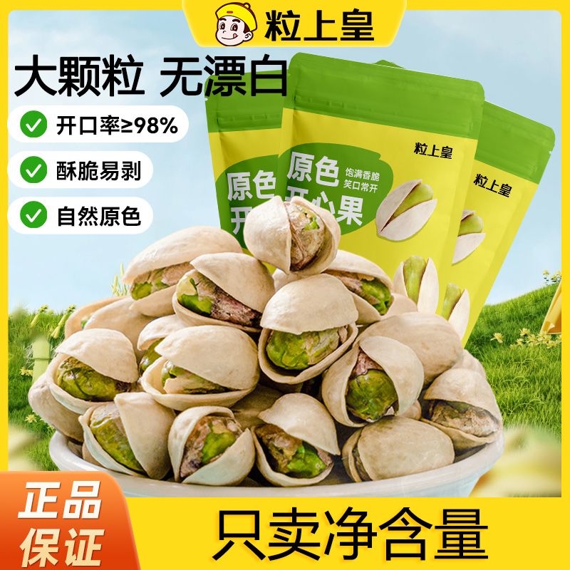 【粒上皇原色开心果210g】坚果零食酥脆易剥自然原色办公解馋小吃