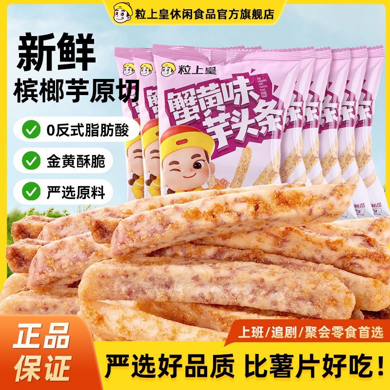 【粒上皇蟹黄味芋头条38g*13袋】金黄酥脆门店同款网红休闲零食