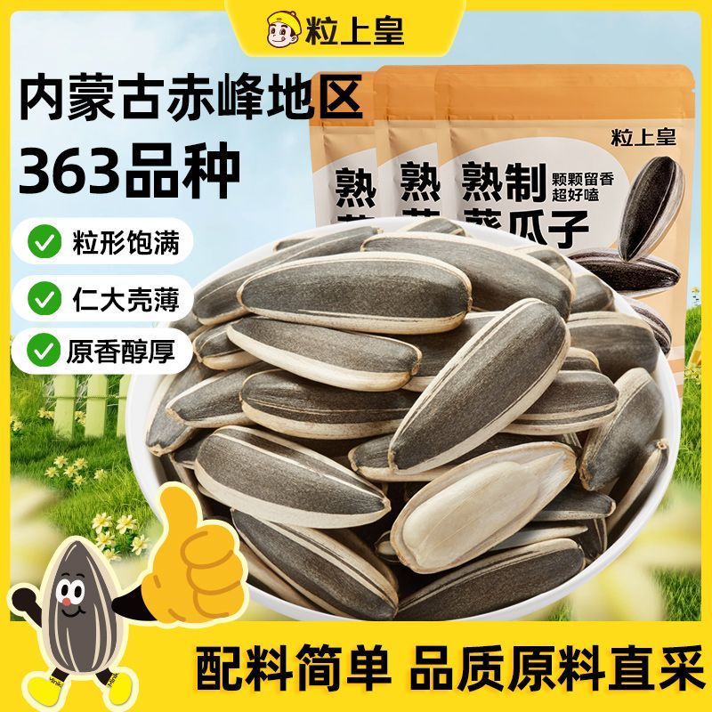 【粒上皇熟制葵瓜子900g】原味葵瓜子炒制大颗粒葵花子坚果炒货