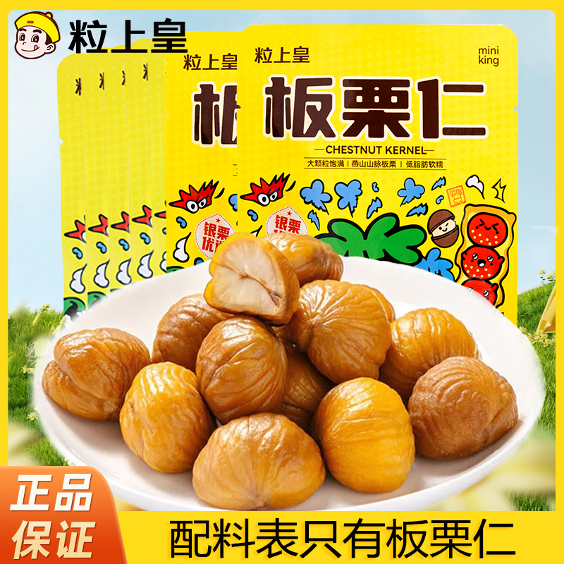 【粒上皇甘栗仁45g】大规格零食坚果低脂办公休闲小吃燕山特产