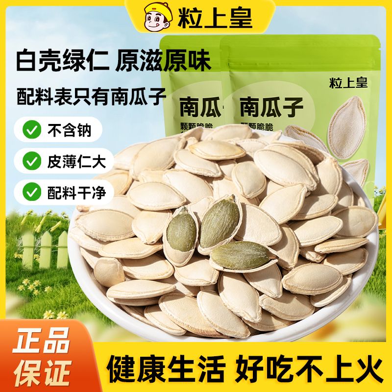 【粒上皇南瓜子2500g】原味南瓜籽炒制薄皮解馋小零食坚果炒货