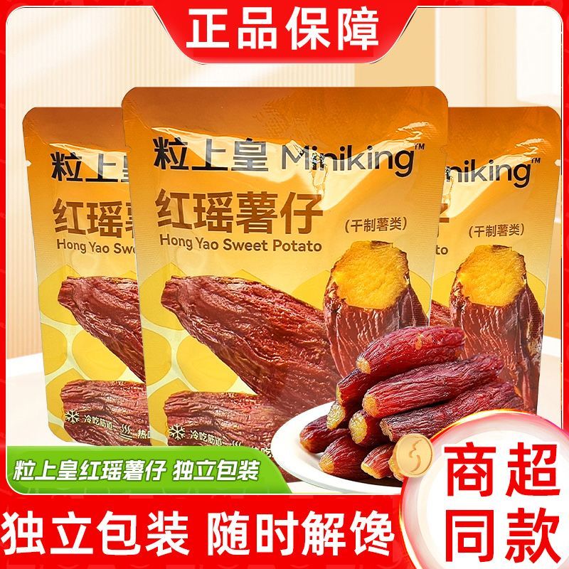 【粒上皇红瑶薯仔228g】干制蜜薯带皮地瓜干即食零食果干蜜饯小吃