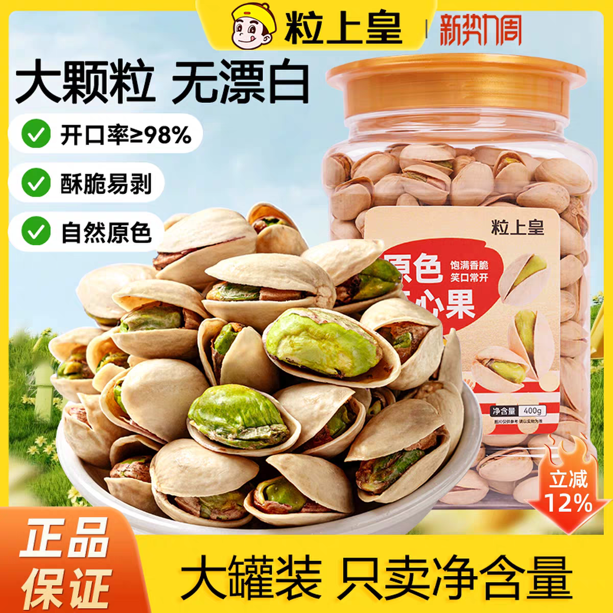 【粒上皇原色开心果400g】大颗粒无漂白酥脆易剥坚果零食解馋小吃