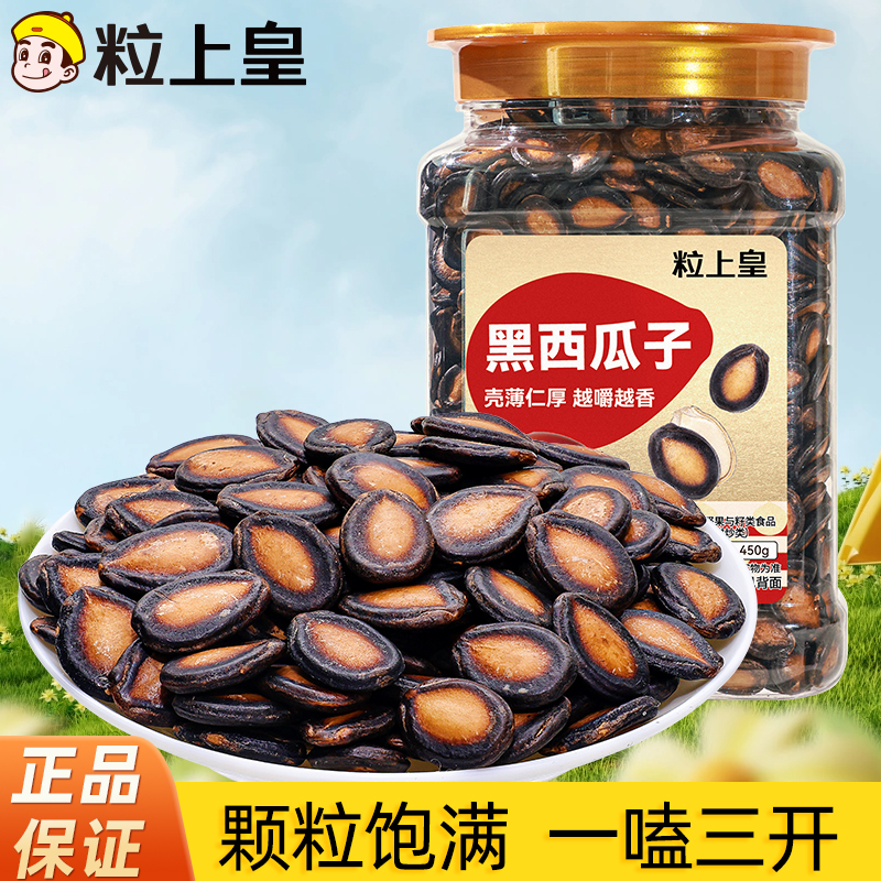 【粒上皇黑西瓜子450g】坚果零食壳薄仁厚香脆可口休闲解馋小吃