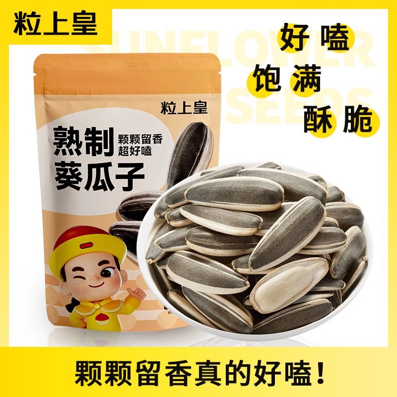 【粒上皇熟制葵瓜子2250g】炒制大颗粒零食好嗑饱满酥脆坚果炒货