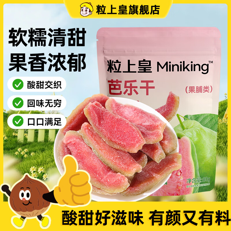 【粒上皇芭乐干80g*7袋】果脯软糯清甜果香浓郁酸甜休闲零食小吃