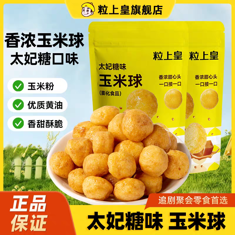 【粒上皇太妃糖玉米球800g】膨化零食香甜酥脆追剧聚会首选小吃