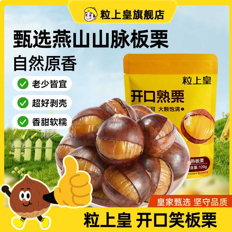 【粒上皇开口板栗120g】熟板栗即食甘栗仁迁西原味坚果休闲零食