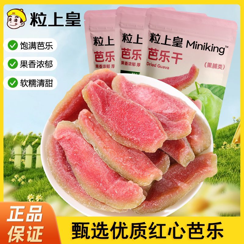 【粒上皇芭乐干80g*10袋】红心芭乐干酸甜软糯好吃追剧即食零食