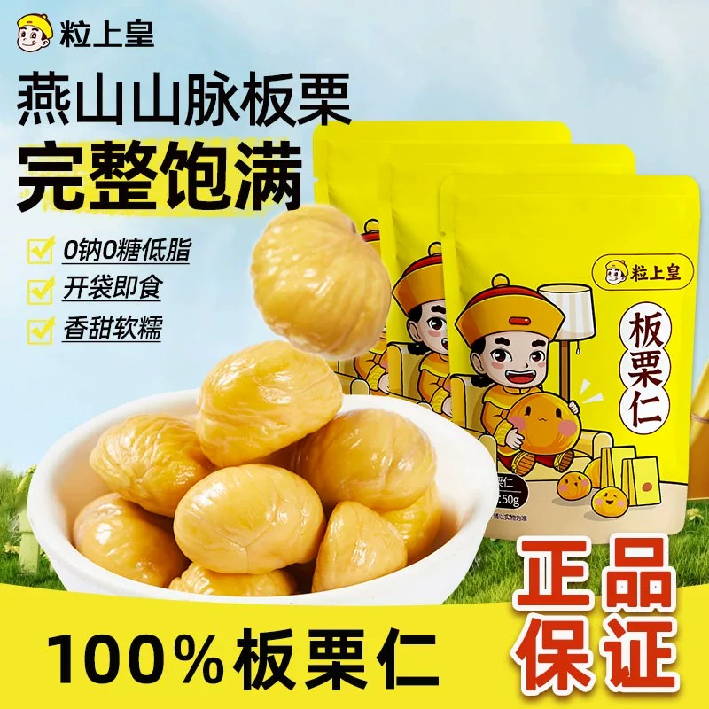 【粒上皇板栗仁50g】甘栗甜熟栗仁甜糯完整饱满健康零食坚果燕山