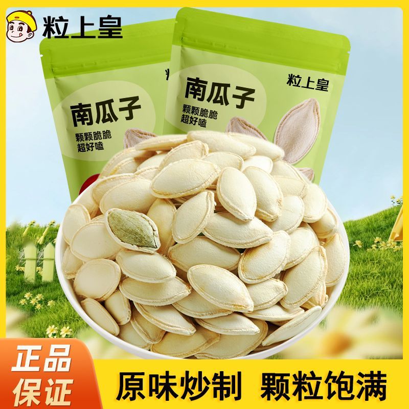 【粒上皇南瓜子500g】原味炒制颗粒饱满袋装坚果休闲零食小吃正品