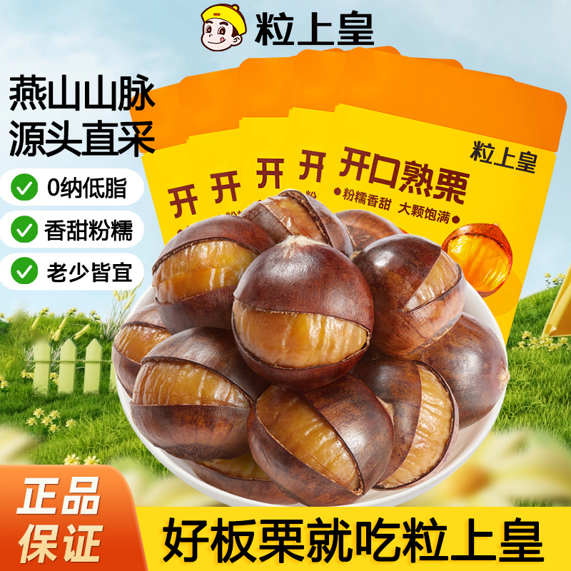 【粒上皇开口熟栗120g*10袋】熟板栗即食甘栗仁原味坚果休闲零食