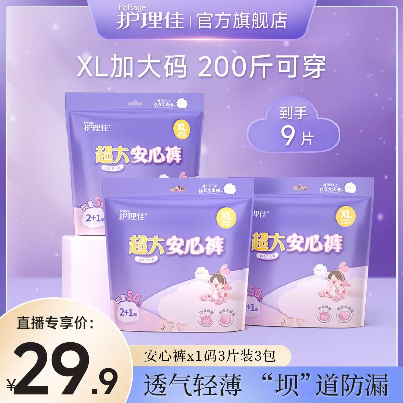 护理佳安心裤XL码夜用亲肤防漏超大9片透气一次性加大棉柔夜安裤