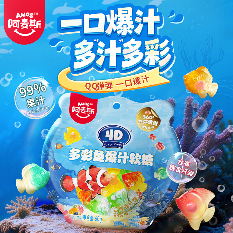 阿麦斯4D水果爆汁果汁软糖多彩鱼造型创意儿童零食橡皮糖气泡水