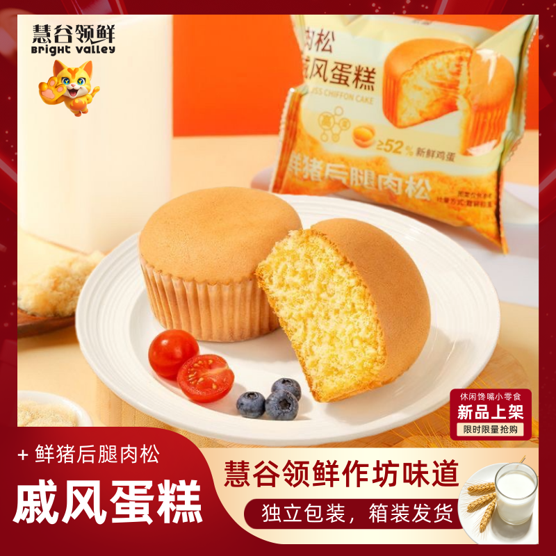 【慧谷领鲜戚风蛋糕】鲜猪后腿肉松口味独立包装早餐代餐点心