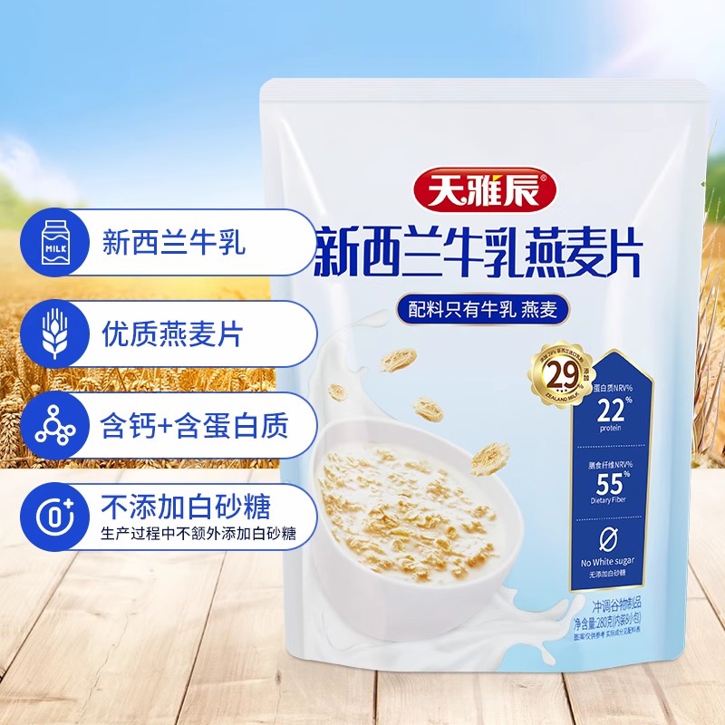 天雅辰新西兰牛乳燕麦片美味早餐营养代餐即冲即饮280克内含8小包