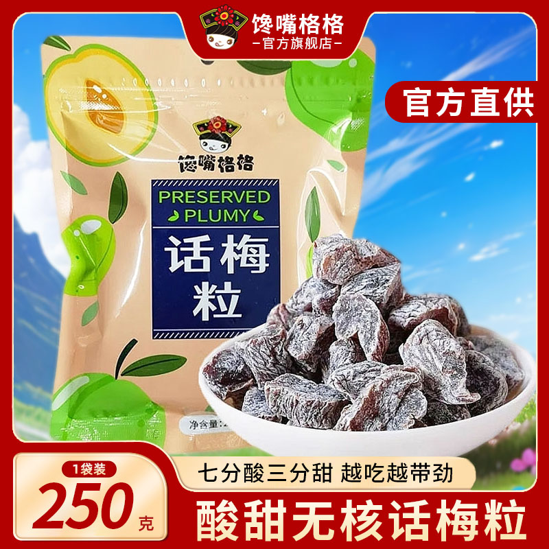 馋嘴格格无核话梅粒酸甜梅肉果干话梅肉蜜饯果脯办公室休闲小零食