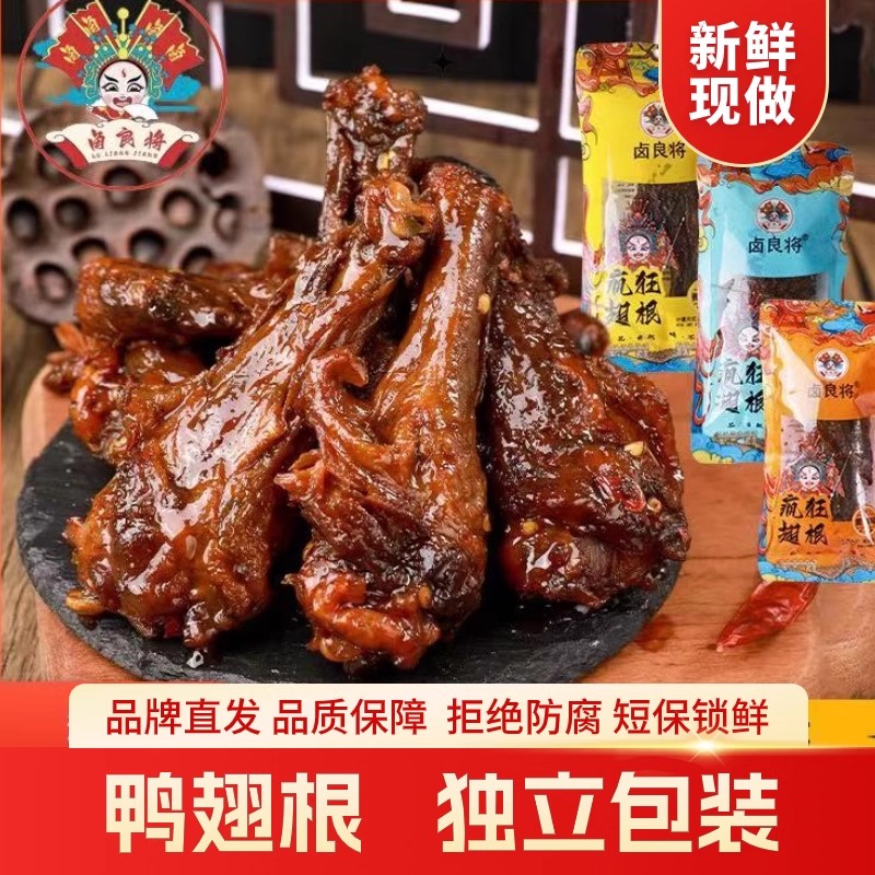 (7月包装更换锁鲜包装)卤良将锁鲜熟食卤味零食鸭翅根鸭腿开袋