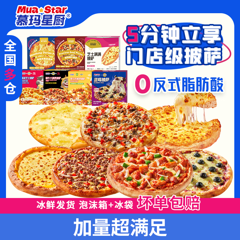 【慕玛星厨披萨多口味组合】速享门店级披萨零反式脂肪酸家庭聚餐