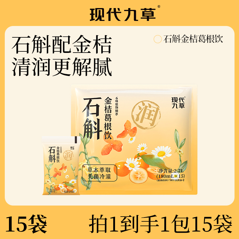 【严格控价】【现代九草石斛金桔葛根植物饮15袋】清润更解腻