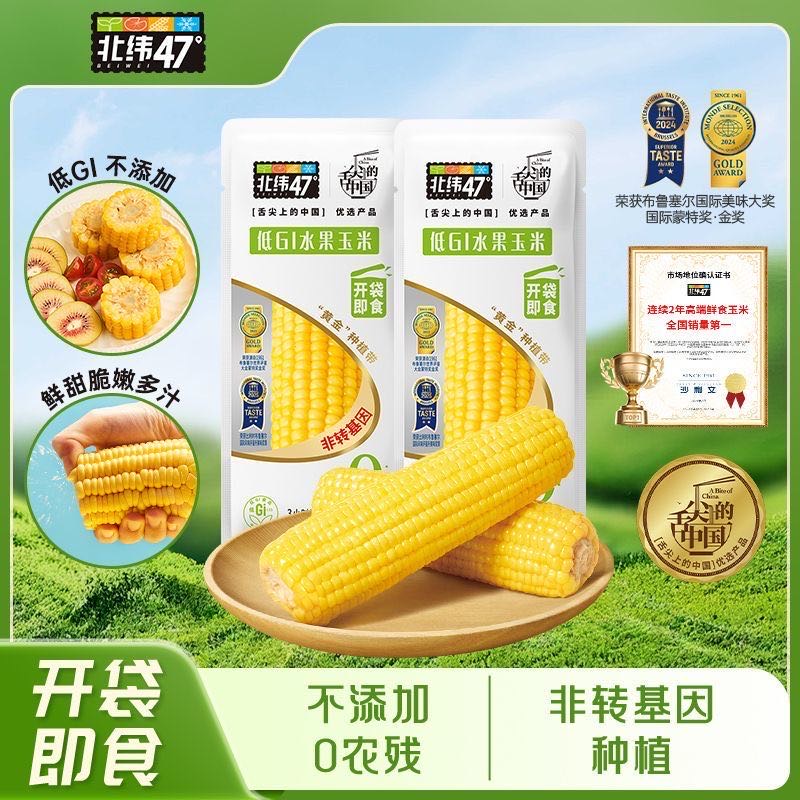 【北纬47度低GI水果玉米】 非转基因可即食健康早餐健身必备