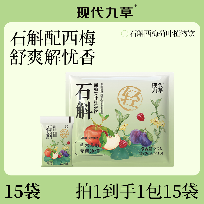 【严格控价】【现代九草石斛配西梅荷叶植物饮15袋】草本植物饮