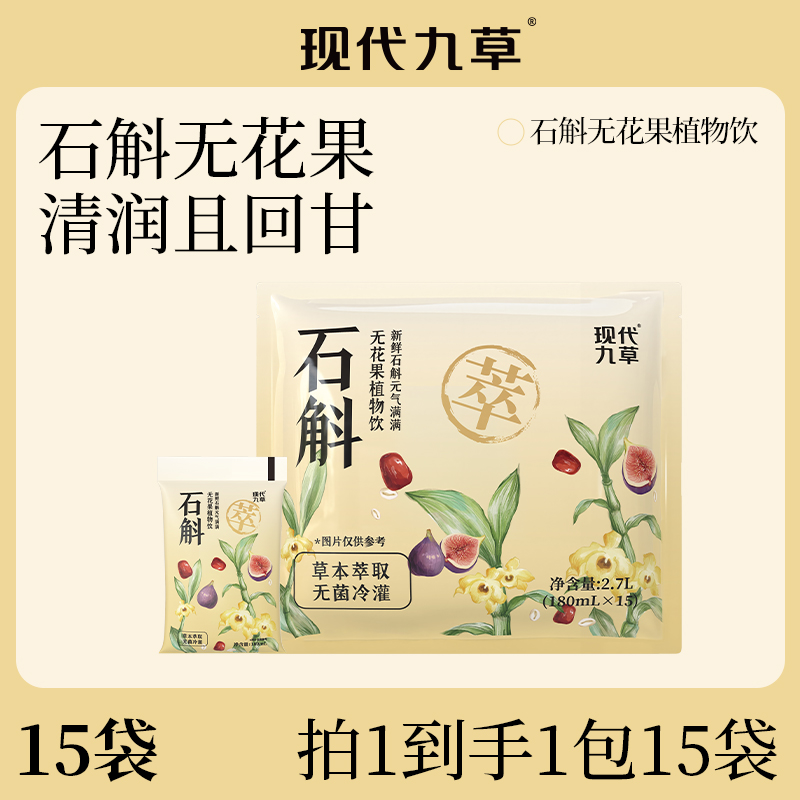 【严格控价】现代九草石斛无花果植物饮15袋草本萃取清润回甘