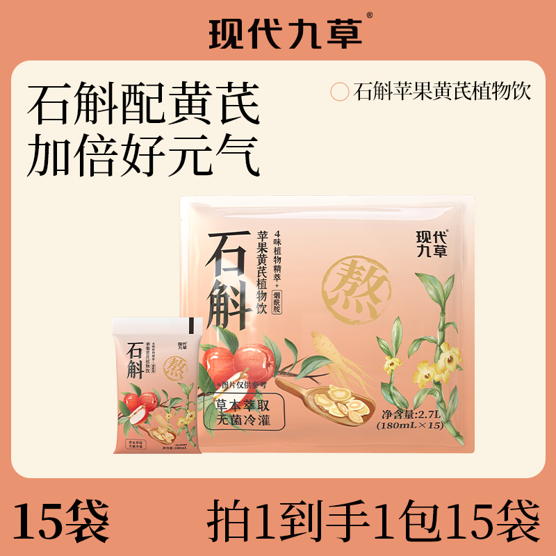 【严格控价】【现代九草石斛配黄芪植物饮15袋】草本植物饮补气