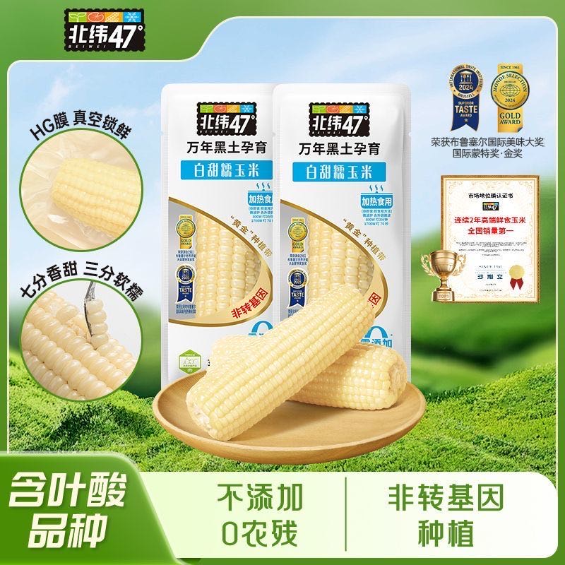 【北纬47度白甜糯玉米】玉米含叶酸非转基因230g*10袋
