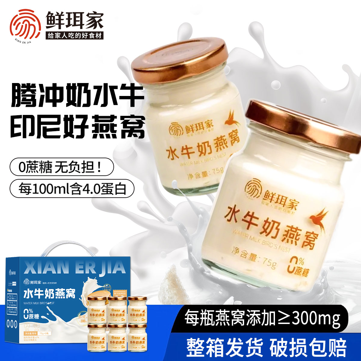 鲜珥家水牛奶燕窝75g*8瓶礼盒即食燕窝木糖醇高蛋白滋补中秋礼盒