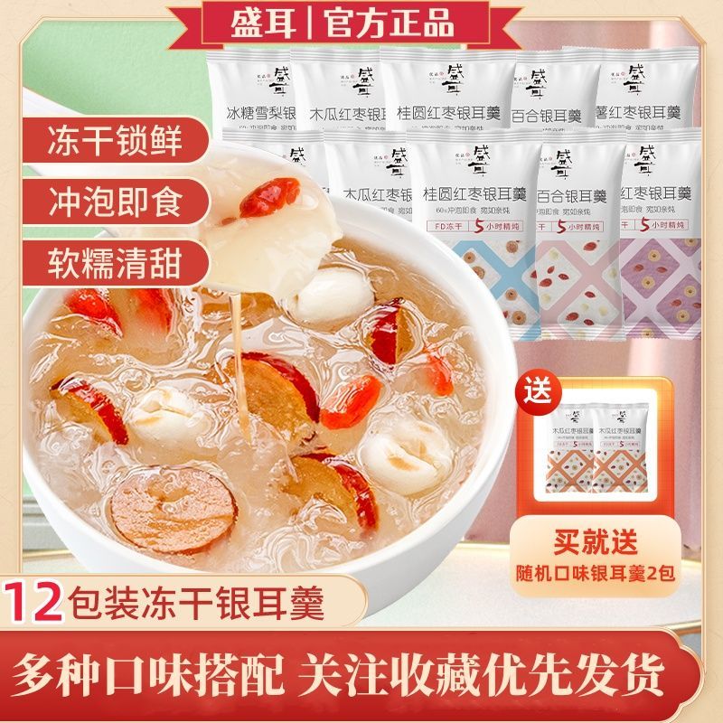 盛耳冻干银耳羹10包送2包即食冲泡软糯清甜适合早餐养生人群