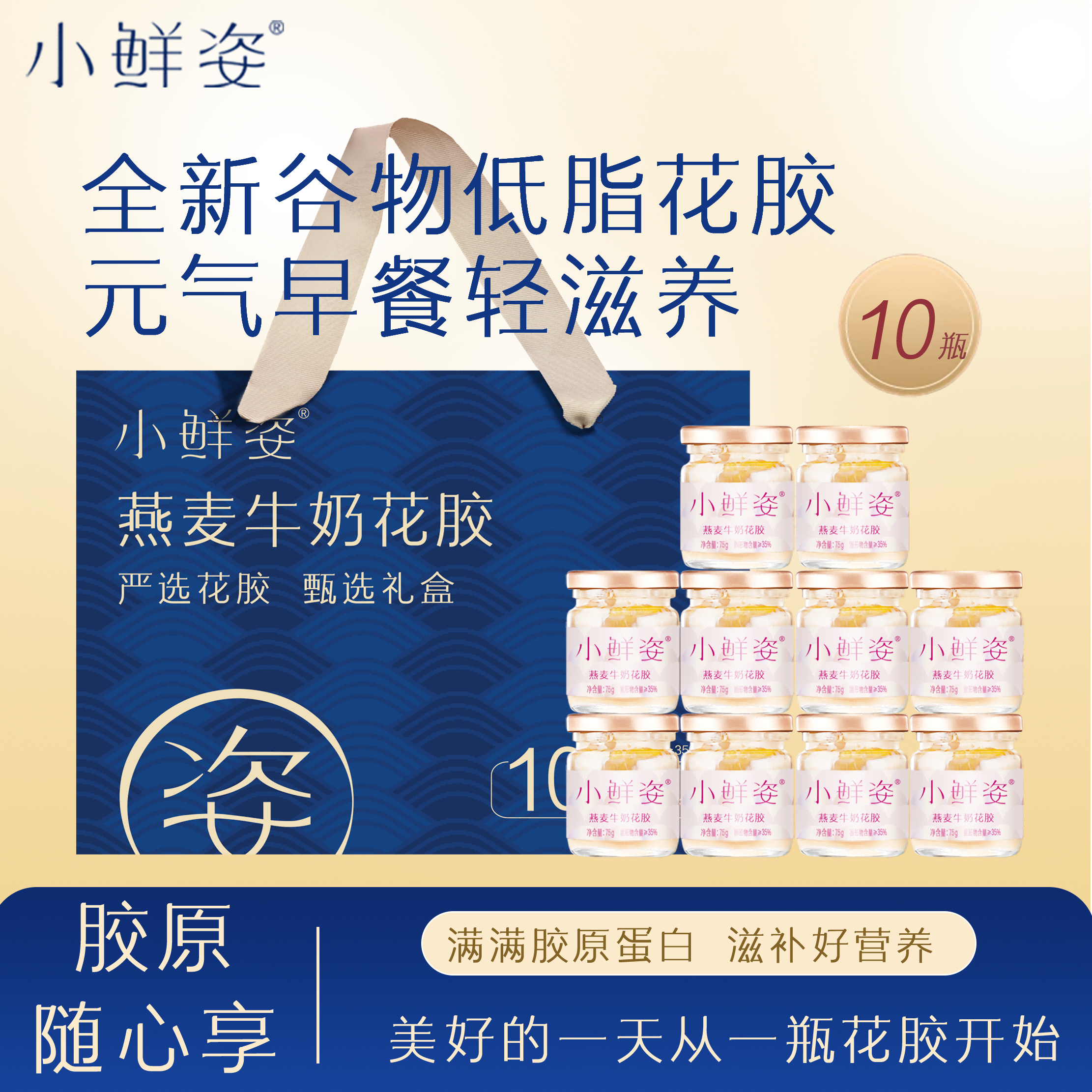 渠道备注小鲜姿燕麦牛奶花胶礼盒75g*10瓶健康滋补营养品节日送礼