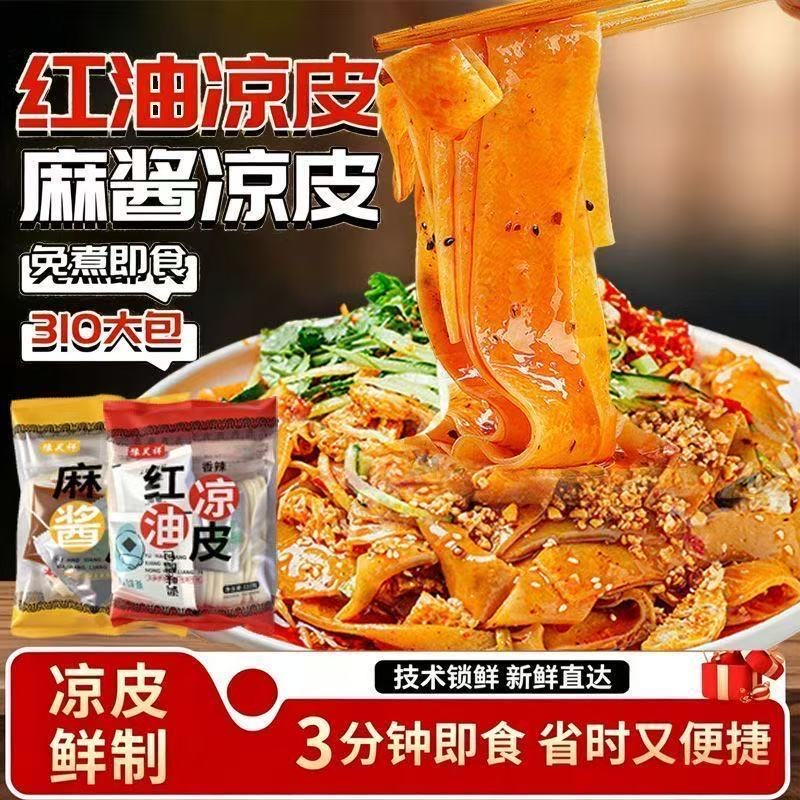 【乱价停发】麦醉侠凉皮310g7袋红油麻酱免煮开袋即食