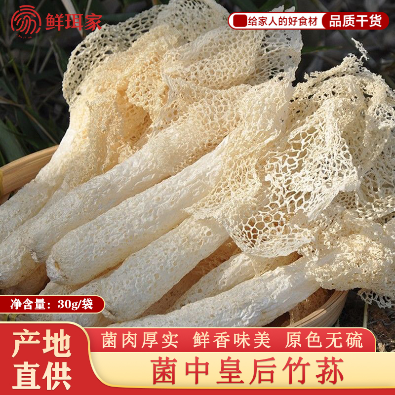 【赵露思同款】鲜珥家竹荪30g2袋菌类鲜美原色无硫健康食材