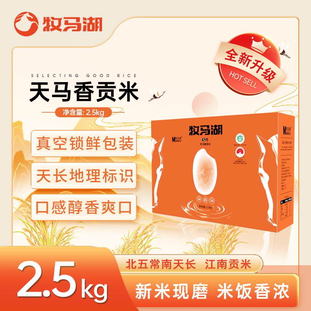 【牧马湖天马香贡米5号2.5kg】优质大米猫牙米长粒米籼米当季新米