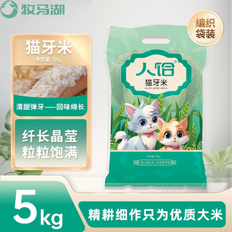 【牧马湖人饸猫牙米5kg】优质大米猫牙米长粒米籼米饭Q弹当季新米