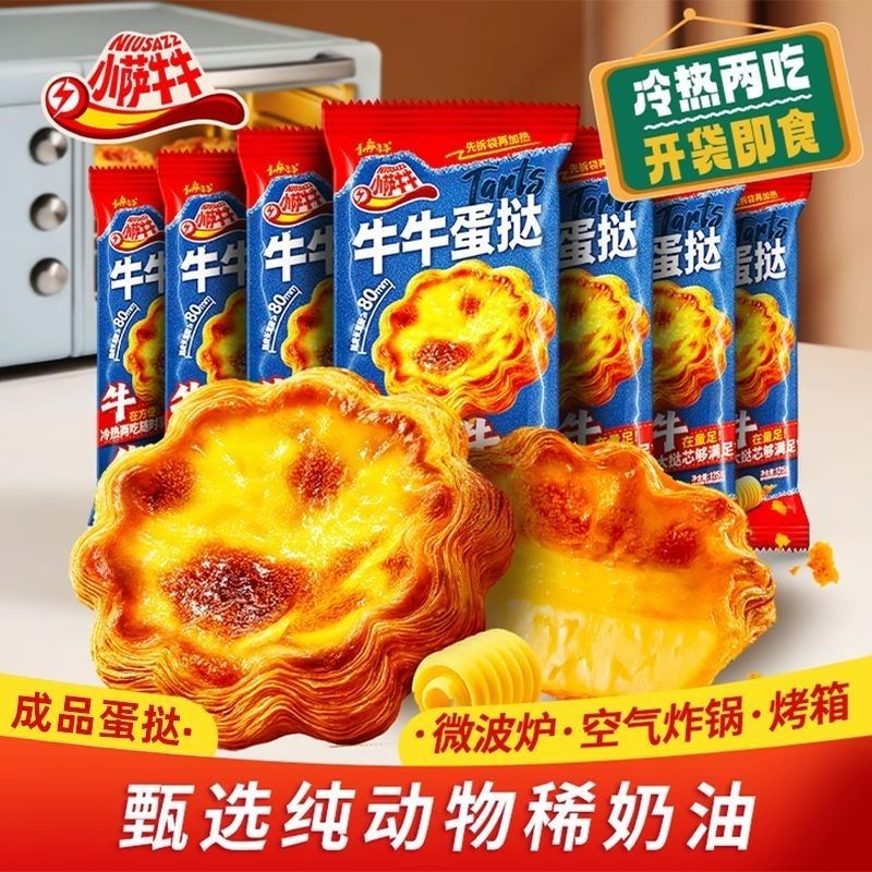 小萨牛牛蛋挞成品 速食蛋挞冷热两吃微波炉空气炸锅烤箱适用家庭