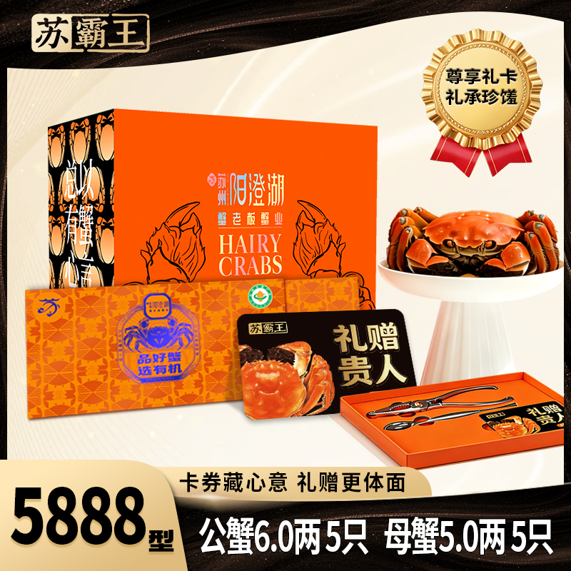 【卡卷苏霸王有机大闸蟹礼卡5888型】高端礼品宴请送礼优选