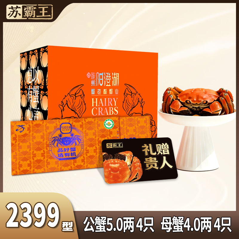 【卡卷苏霸王有机大闸蟹礼卡2399型】精品礼赠贵人宴请送礼优选