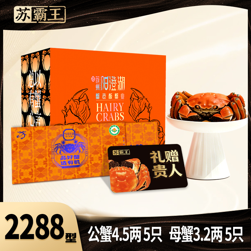 【卡卷苏霸王有机大闸蟹礼卡2288型】高端礼品宴请送礼优选