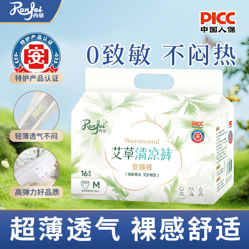【Ranlei艾草清凉裤16片】安睡裤超薄透气敏感肌适用