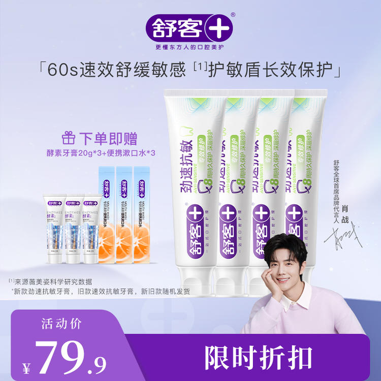 舒客劲速（速效）护理抗敏牙膏 120g--赠品颜色/口味随机