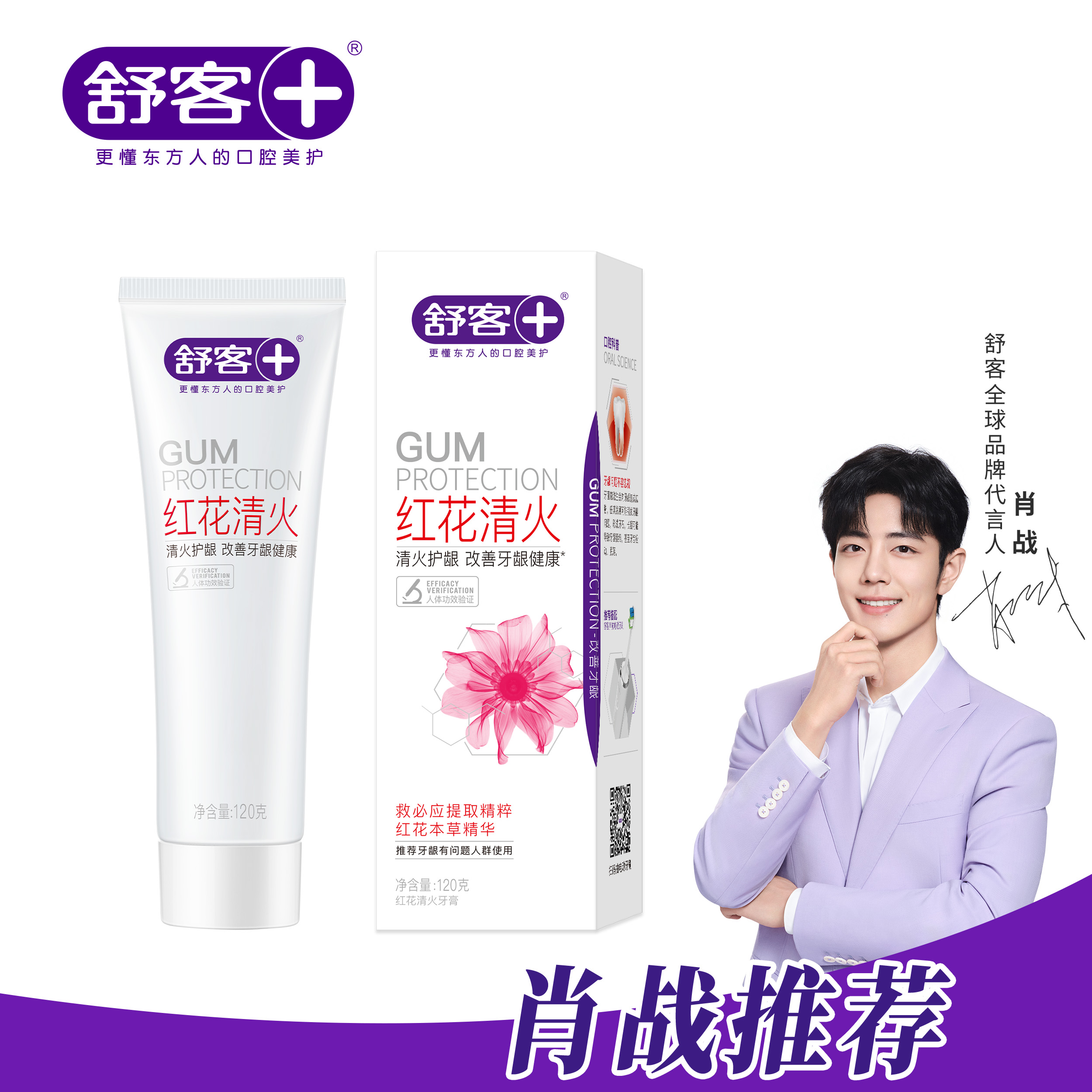 【舒客红花清火牙膏120g】改善牙龈红肿出血中草药配方