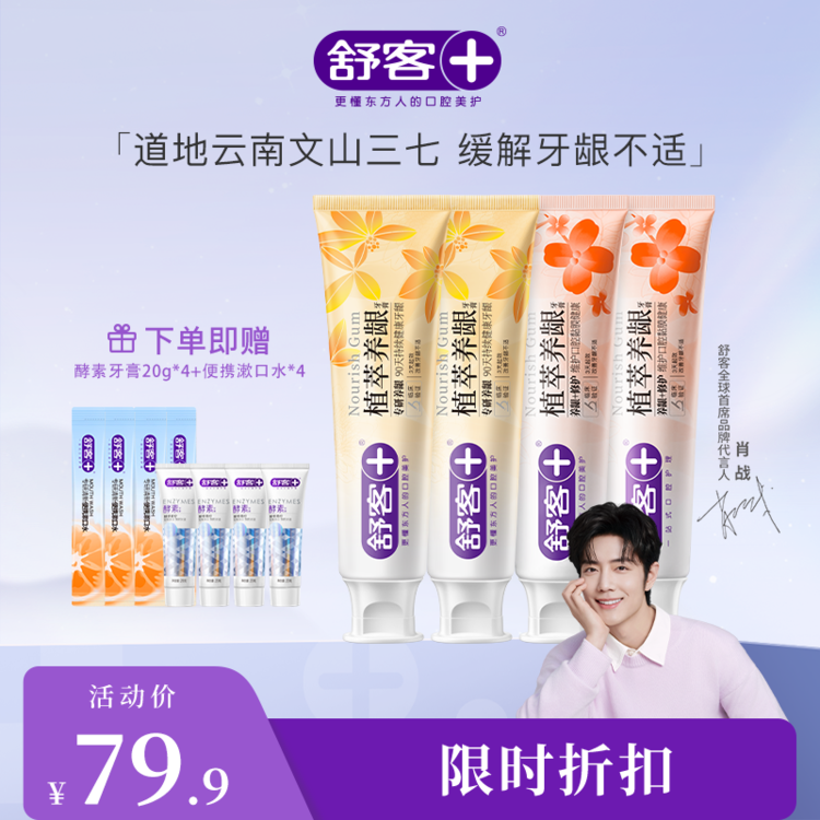 舒客植萃养龈牙膏120g --赠品颜色/口味随机