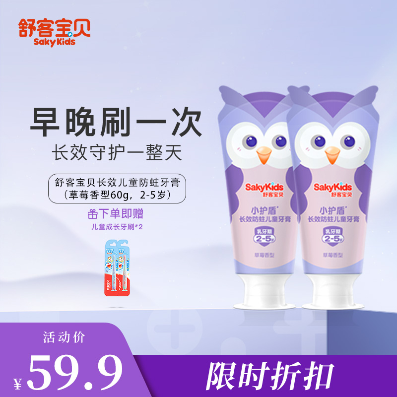 【SakyKids小护盾60g2支】儿童牙膏防蛀牙安全可吞咽