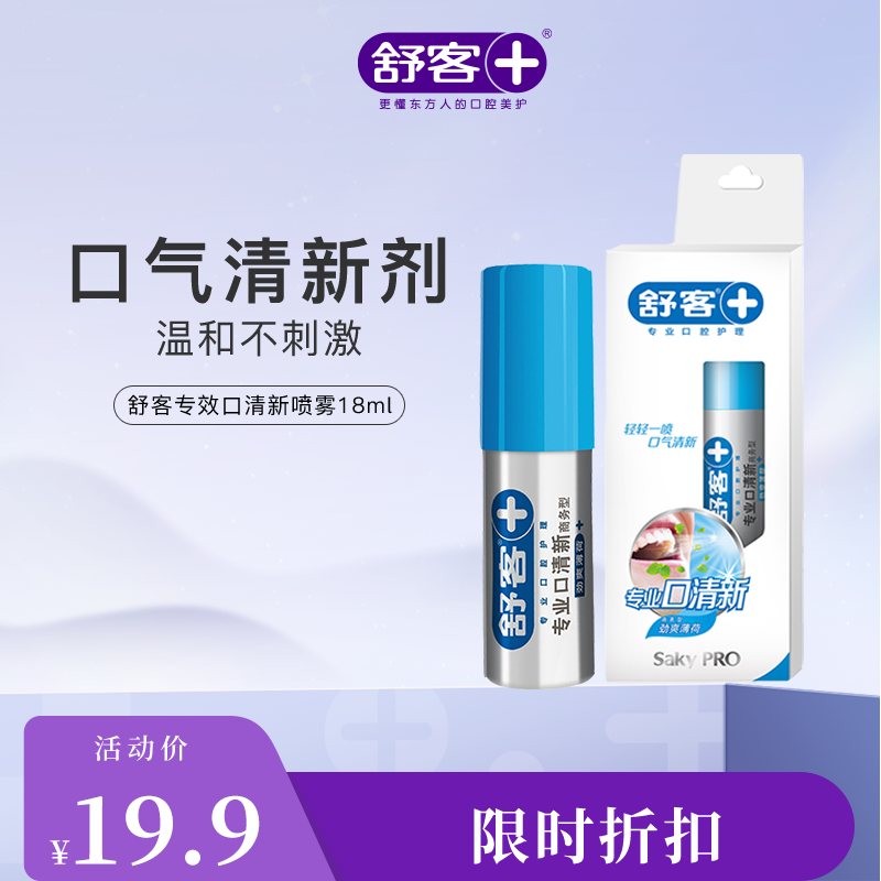 【舒客专效口清新18ml1支】商务型口喷 去口气口臭