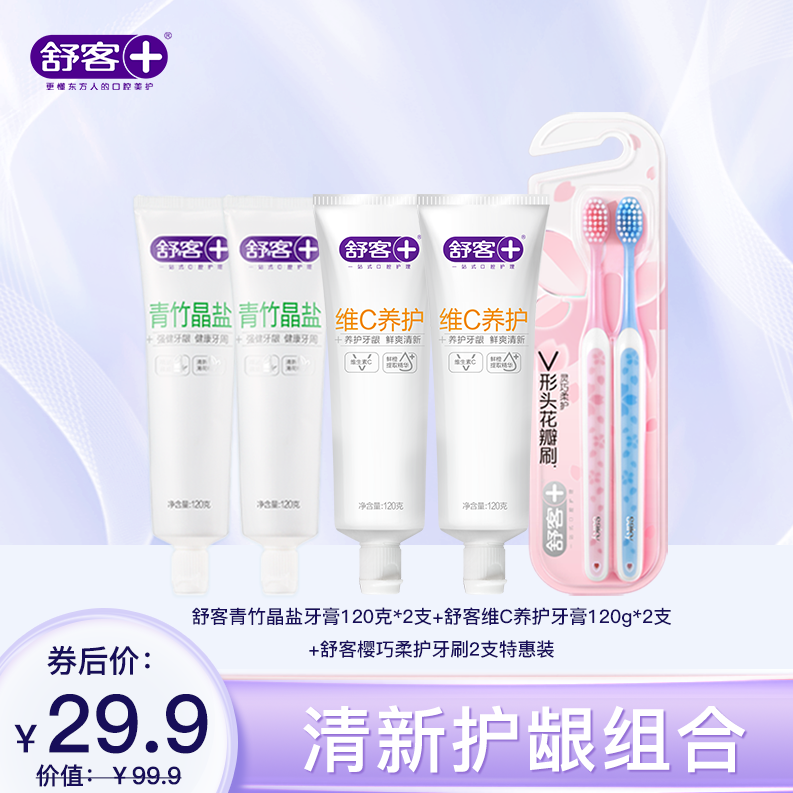 【舒客青竹晶盐牙膏120克2支维C养护牙膏120克2支】清新护龈组合