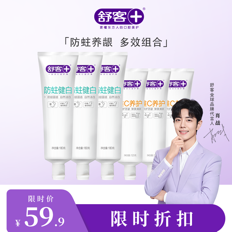 【舒客防蛀健白牙膏180g6支】多效组合家庭装口腔护理